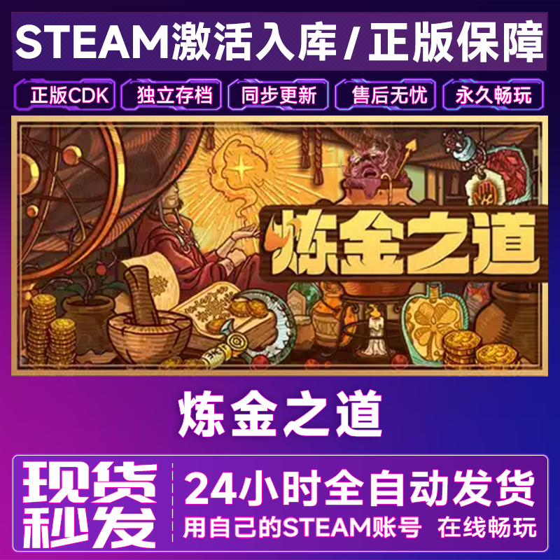 炼金之道 Steam游戏激活码 CDK全DLC入库 国区全球区激活永久pc,电玩/配件/游戏/攻略,STEAM,淘宝优惠券,粉丝福利购,淘宝优惠卷