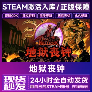CDK 入库 全DLC 国区全球区激活 Clock 地狱丧钟 Hell Steam激活码
