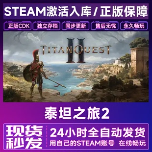 CDKEY全DLC电脑中文 激活码 Titan Quest 单机 Steam 泰坦之旅2