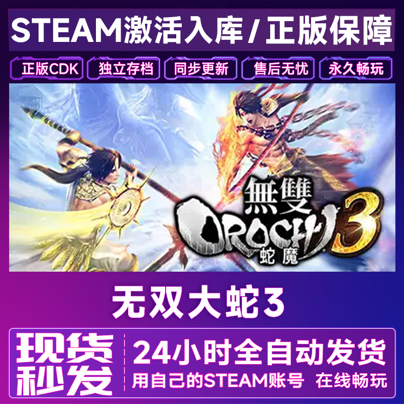 无双大蛇3终极版steam正版激活码入库cdkey 国区全球区电脑中文pc