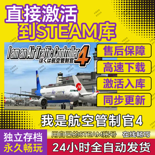 我是航空管制官4 steam全球激活码全DLC入库 I AM AN AIR TRAFFIC
