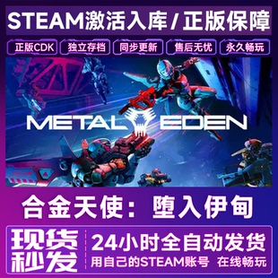 合金天使:堕入伊甸 STEAM激活码 CDKEY入库 METAL EDEN 全DLC中文