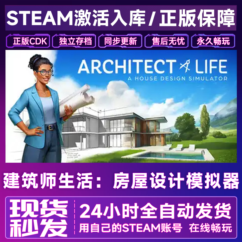 建筑师生活 房屋设计模拟器Steam激活码入库CDK全DLC国区全球永久