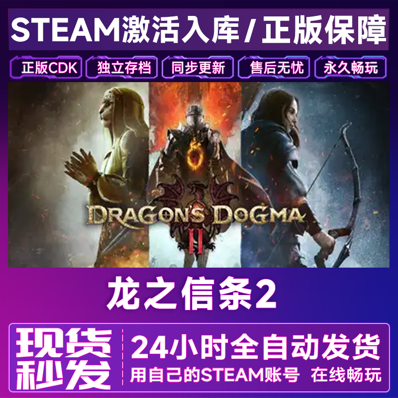 Steam正版龙之信条2激活码CDKEY国区全球区Dragons Dogma 2游戏PC