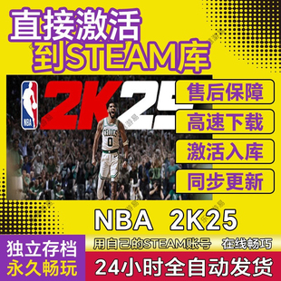 NBA2K25 steam激活入库正版cdkey游戏在线全球区联机电脑游戏永久