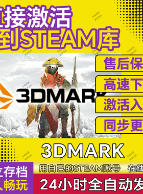 Steam  3DMark 显卡测试跑分软件 全球版激活码 CDKey兑换码全DLC
