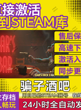 Steam骗子酒吧 激活码CDKEY在线联机全DLC Liar's Bar电脑游戏pc