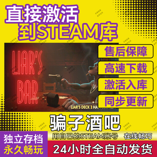 Steam骗子酒吧 Liar CDKEY在线联机全DLC Bar电脑游戏pc 激活码