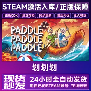 Steam双人划船游戏Paddle Paddle划划划国区全球区CDK入库 Paddle