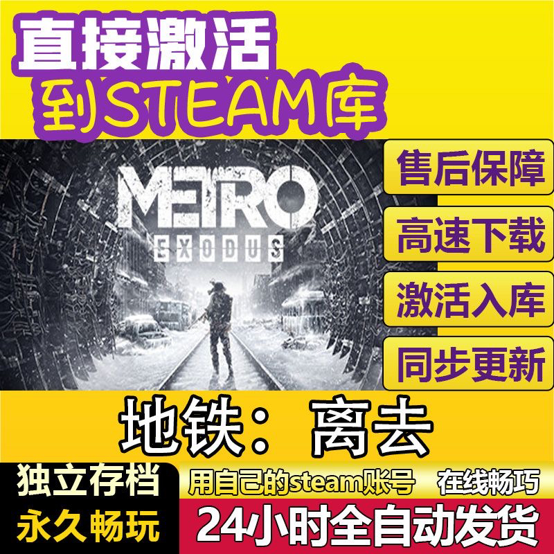 地铁离去steam激活码cdkey在线PC游戏入库兑换码Metro Exodus全球