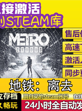 地铁离去steam激活码cdkey在线PC游戏入库兑换码Metro Exodus全球