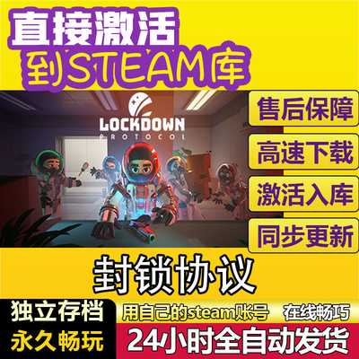 封锁协议 steam激活码cdkey在线PC电脑游戏入库正版兑换码永久