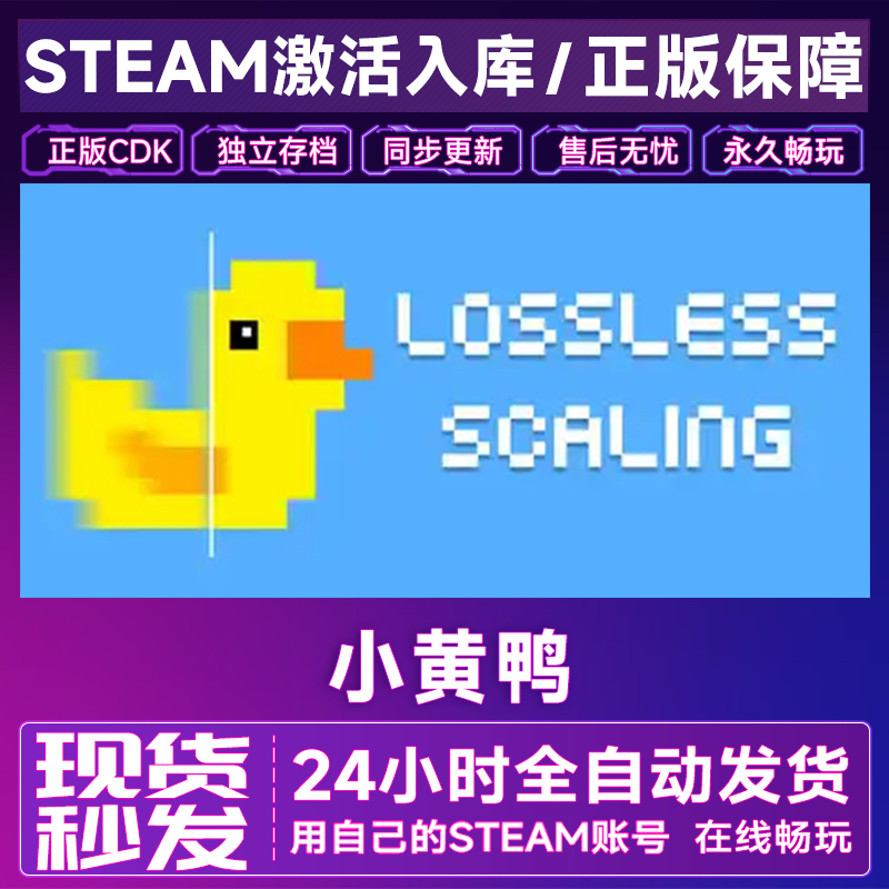 Steam正版Lossless Scaling全球区国区激活码CDKey入库小黄鸭补帧