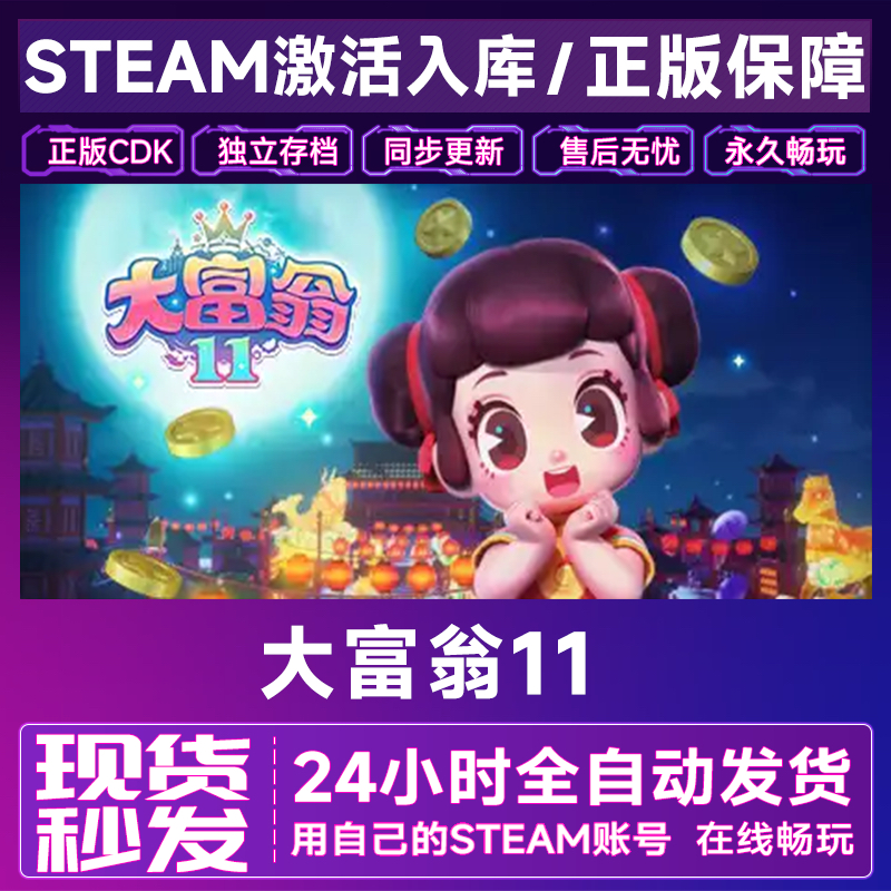 大富翁11 steam全球区激活码CDKEY兑换码电脑单机中文游戏PC 永久