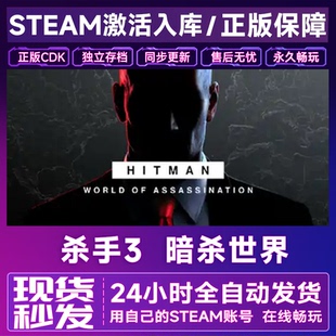Steam正版 杀手3暗杀世界激活码CDKEY全DLC入库国区全球区HITMAN3