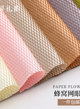 蜂窝纸花束包装纸水果鲜花蜂巢网纹纸白色网格压纹包花纸花艺材料