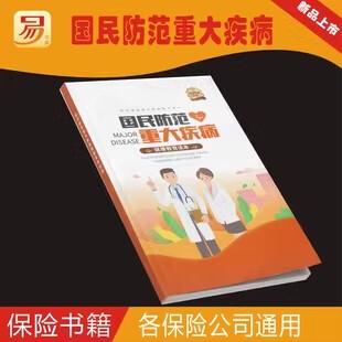 保险销售展业培训国民防范重大疾病健康教育展业工具画册