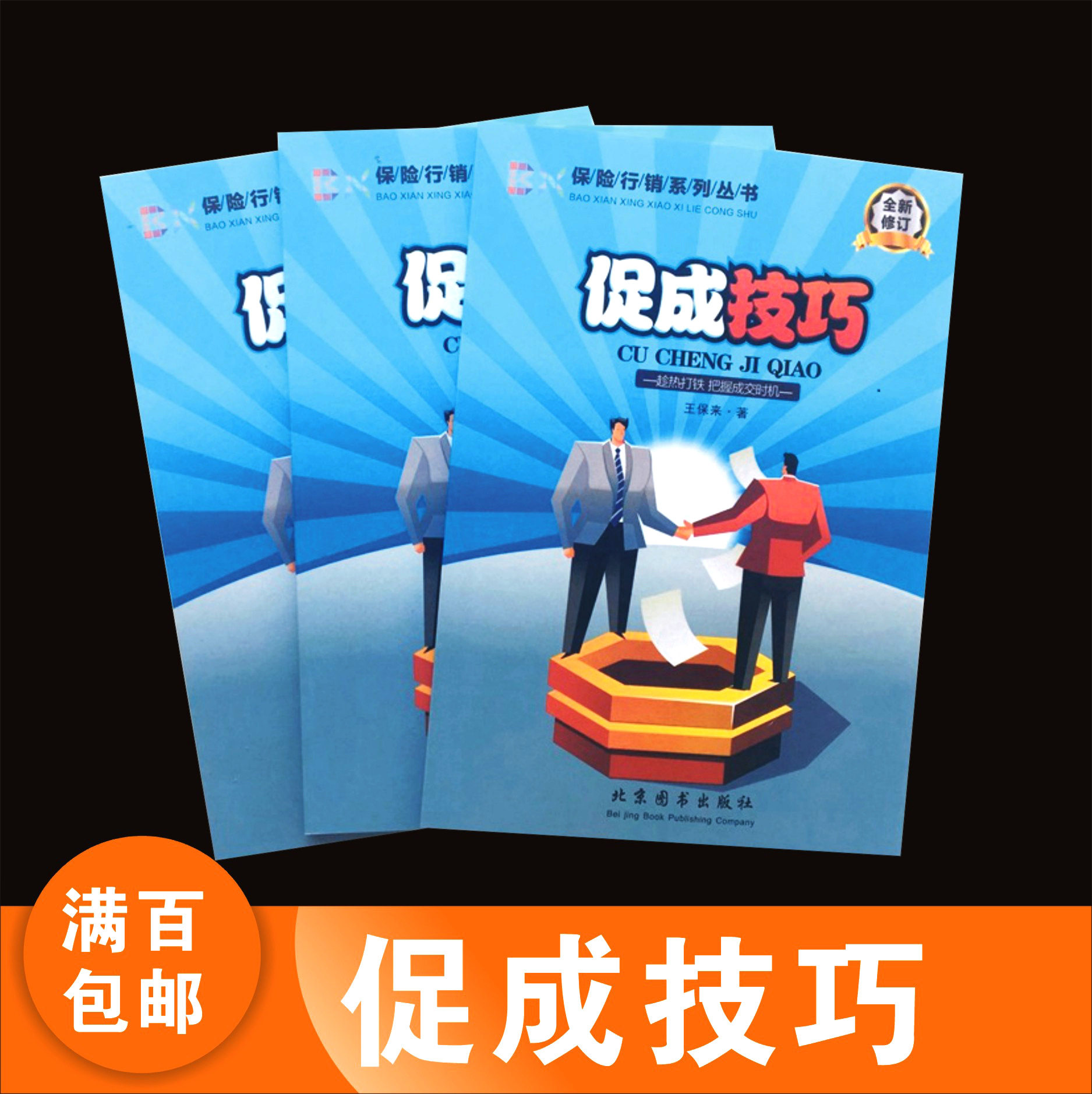 保险行销系列促成技巧全新修订保险公司画册彩页小册子