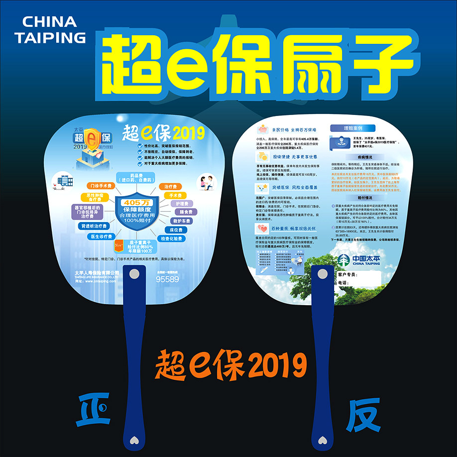 中国太平人寿保险扇子超E保2019广告扇子宣传扇礼品太平广告扇