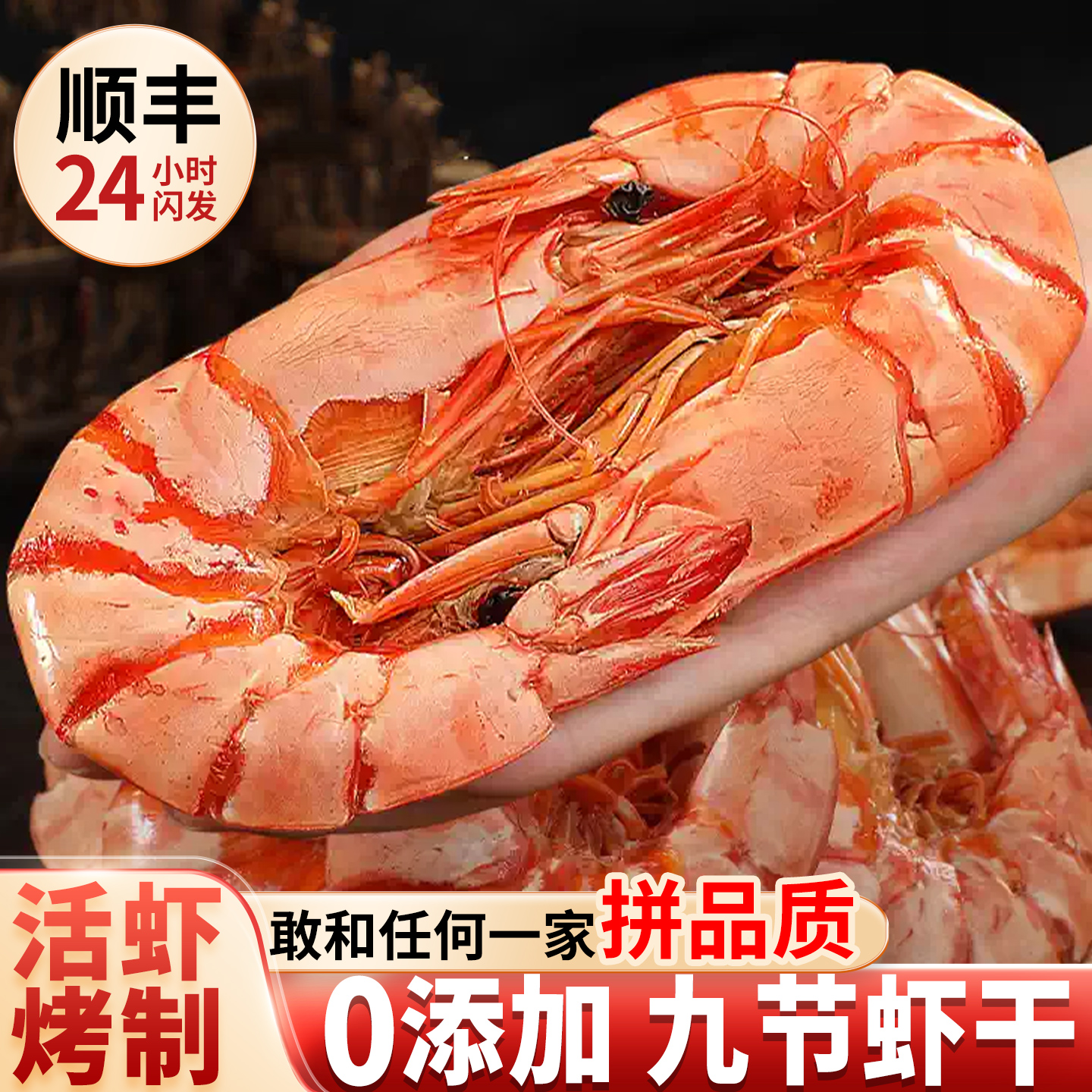 北惠超大九节虾干无添加即食烤虾