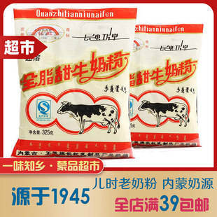长虹全脂甜牛奶粉内蒙特产正蓝旗老奶粉早餐奶熬奶茶325g三袋 包邮