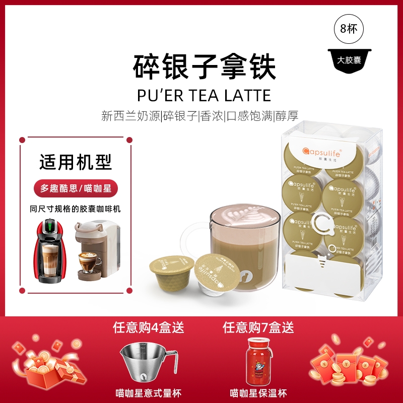 碎银子拿铁奶茶胶囊Capsulife