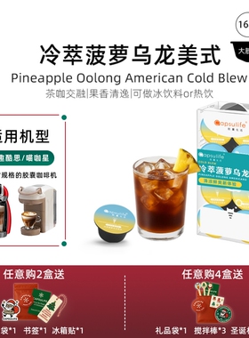 Capsulife胶囊生活/冷萃菠萝乌龙美式胶囊咖啡兼容雀巢多趣酷思