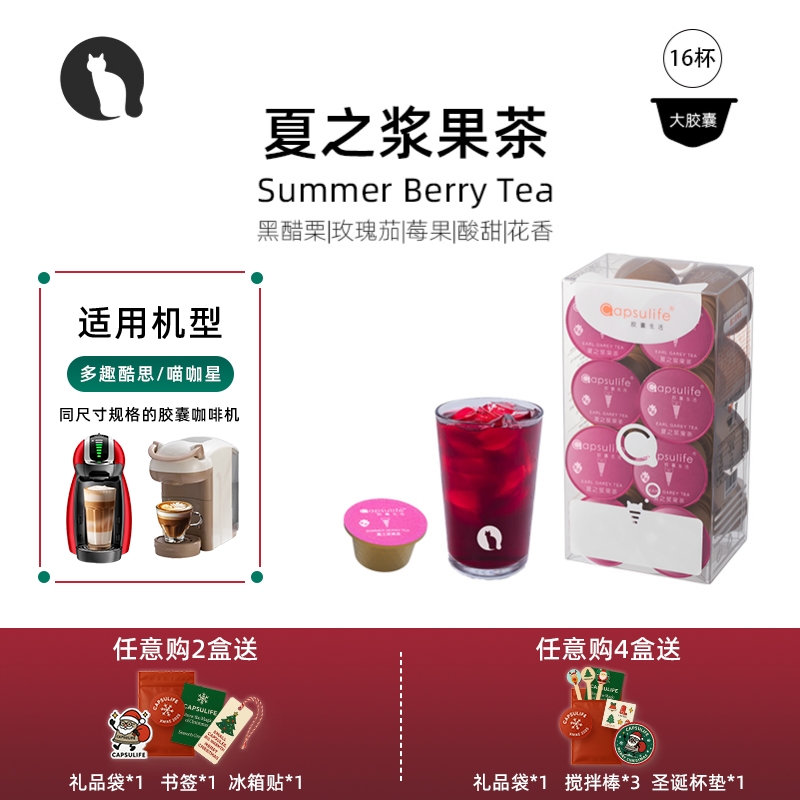 Capsulife夏之浆果茶饮品胶囊