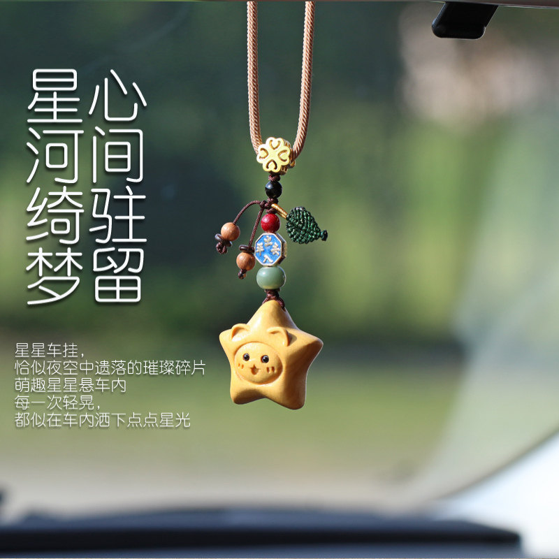 云山星空汽车挂件车内吊饰创意