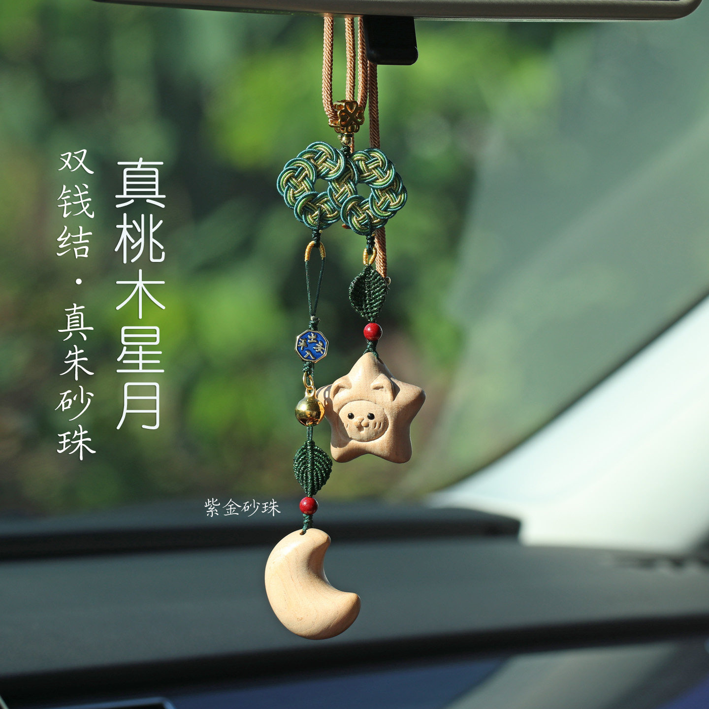 天然桃木星星月亮汽车挂件车内吊饰真朱砂珠出入平安男女车上挂饰