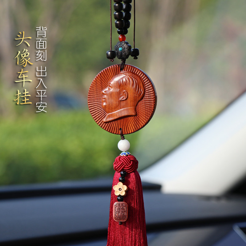 伟人桃木汽车挂件车内吊饰爱国出入平安后视镜挂饰装饰品伟人头像