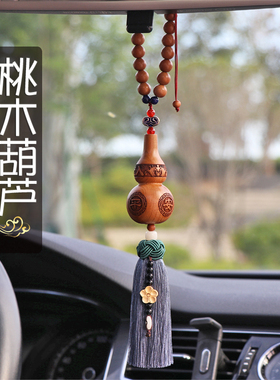 纯桃木葫芦汽车挂件车内吊饰2024新款出入平安装饰品男女车载挂饰