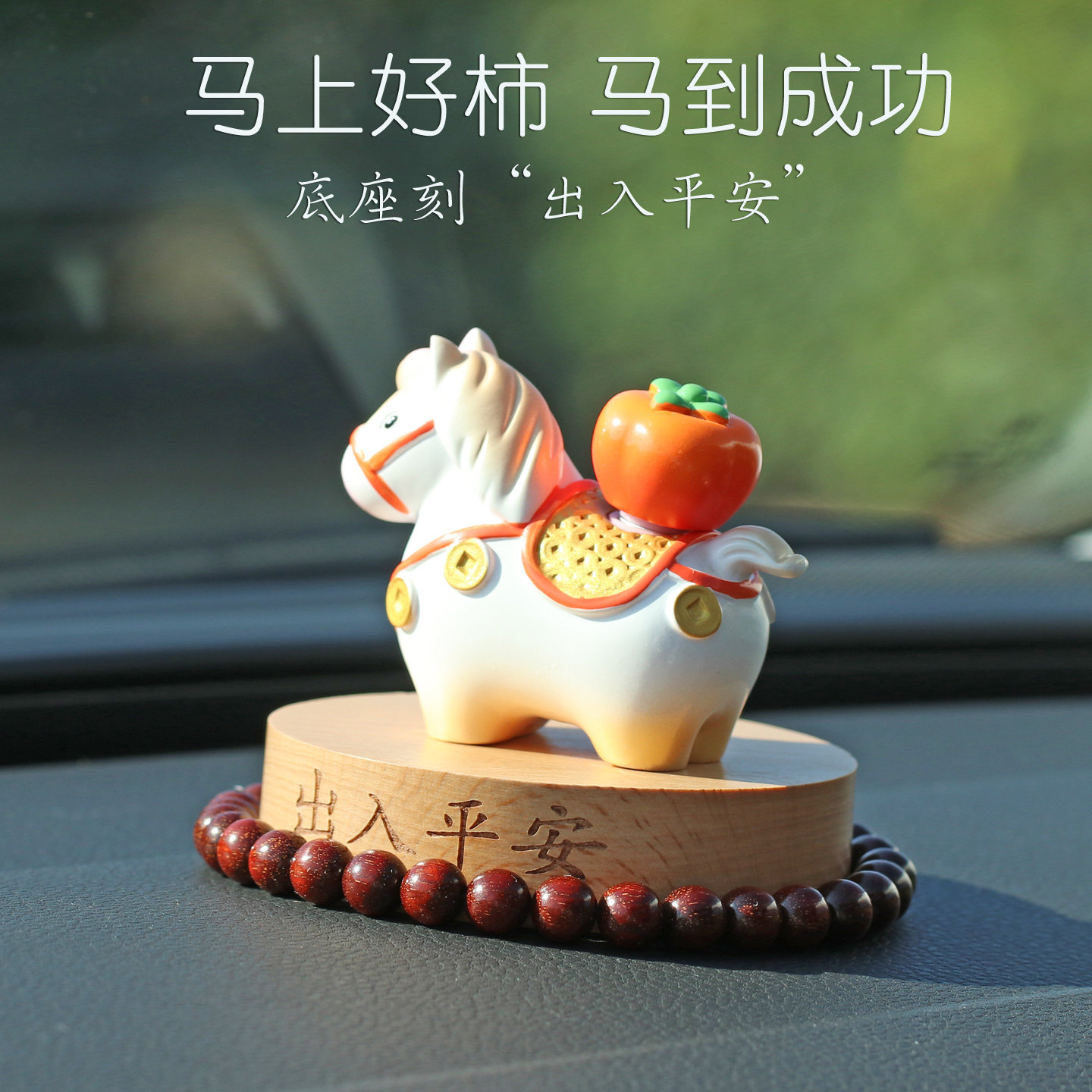 苹苹安安马到成功车内饰品摆件2025新款出入平安个性创意中控台