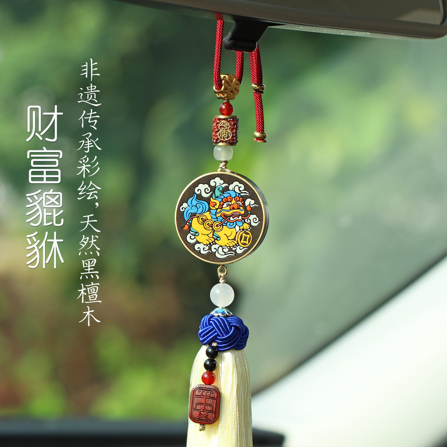 非遗彩绘汽车挂件车内吊饰财富貔貅平安扣车载后视镜挂饰高档礼物