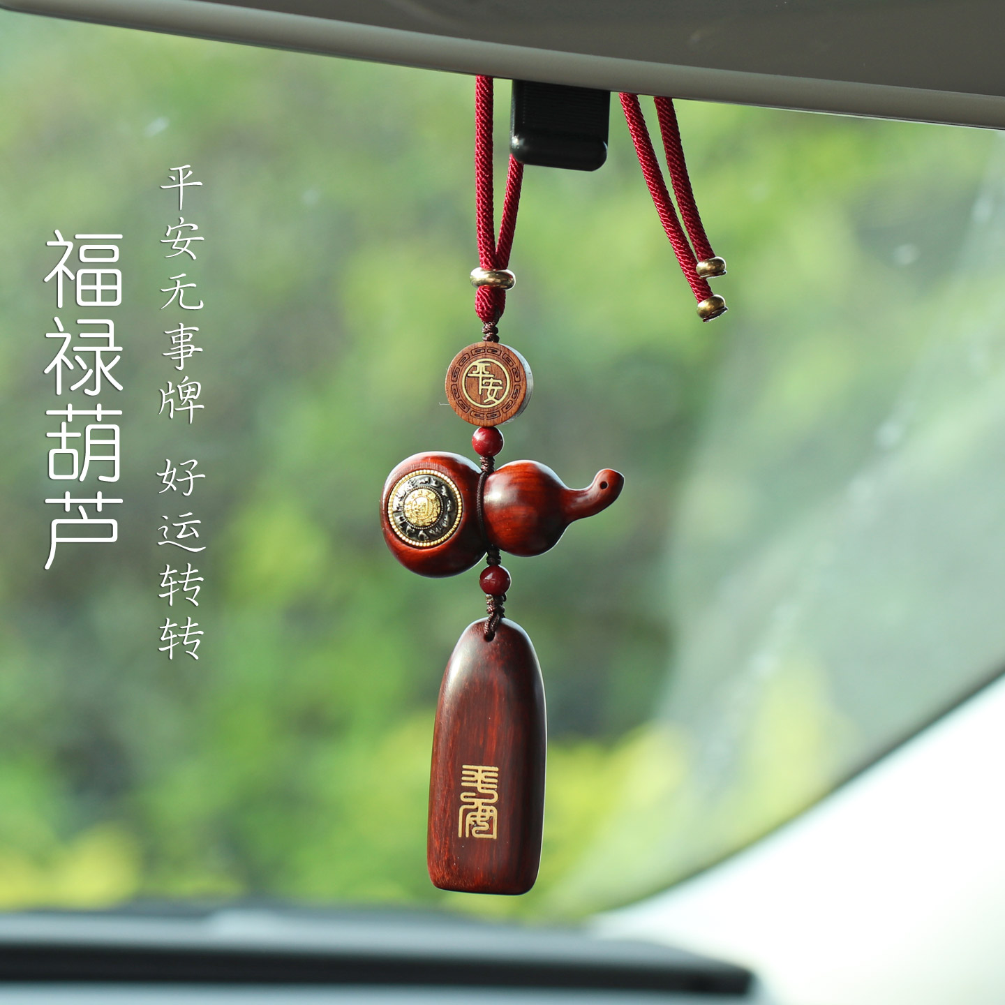 紫檀木葫芦挂件汽车吊坠平安无事牌新款创意车载后视镜国风挂饰品