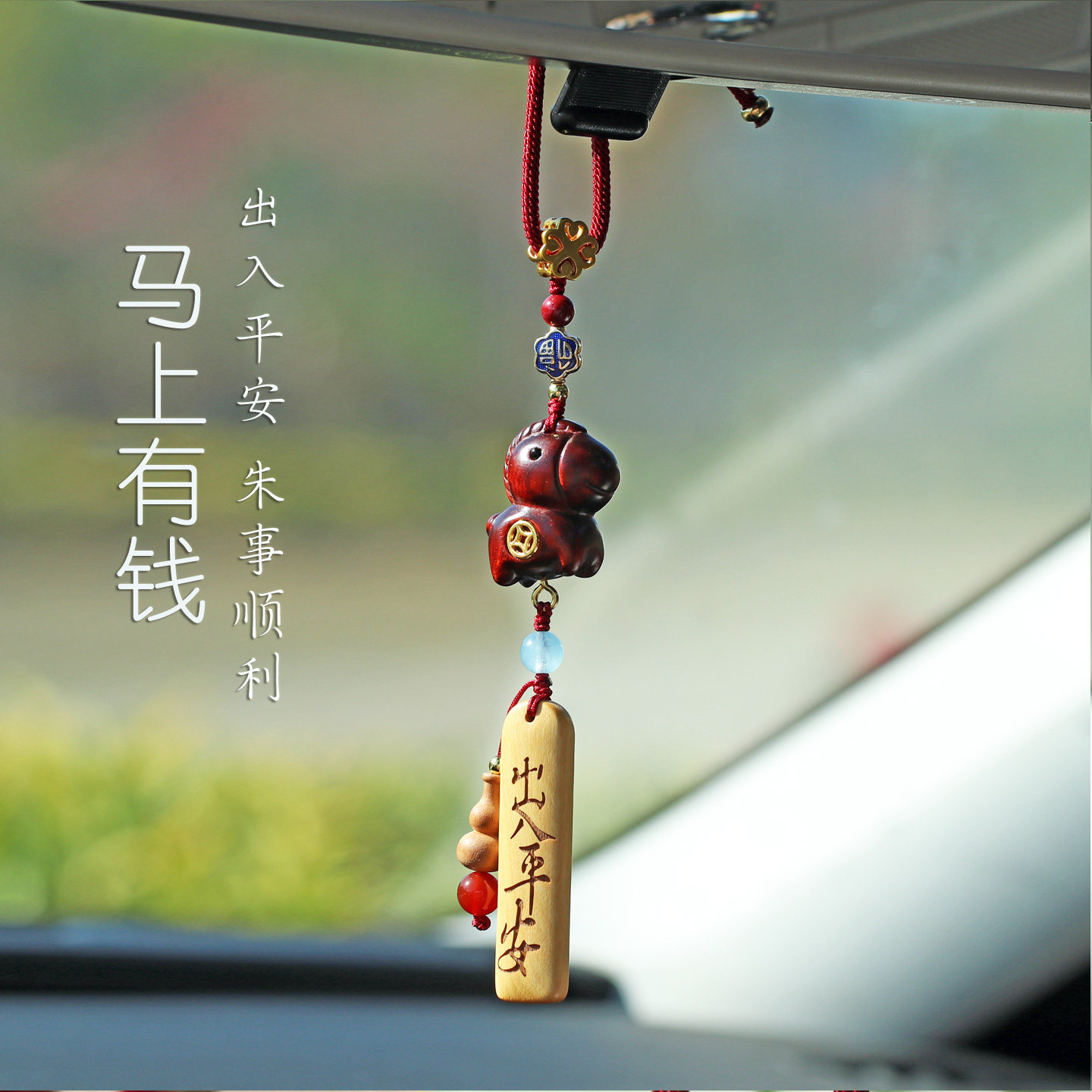 马年车挂出入平安车内饰品挂件2025新款高档大气车饰网红汽车挂饰,汽车用品/电子/清洗/改装,车挂,淘宝优惠券,粉丝福利购,淘宝优惠卷