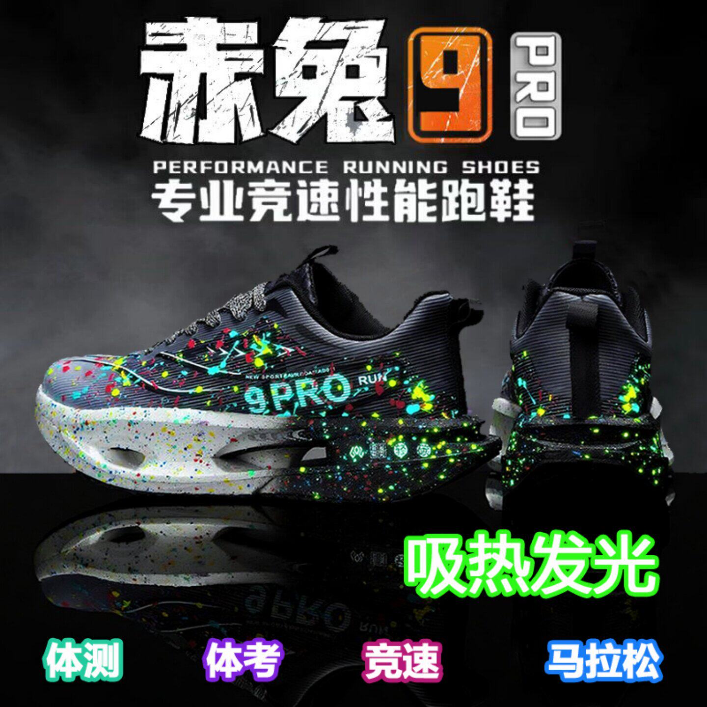 夜光赤兔9pro全掌碳板跑