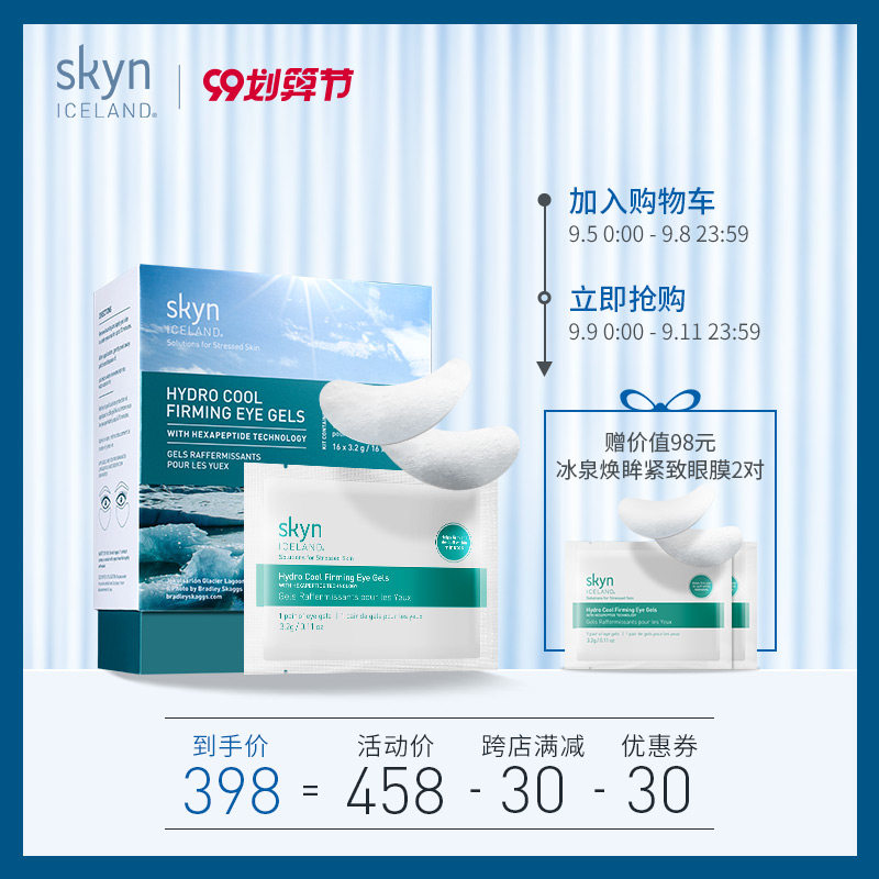skyn ICELAND冰泉紧致眼膜 淡化细纹黑眼圈 抗皱 缓解眼疲劳 16对
