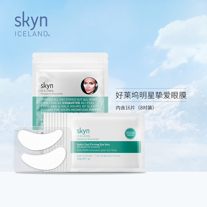 skyn ICELAND冰泉紧致眼膜贴 冰岛淡化细纹黑眼圈 去熬夜眼袋抗皱