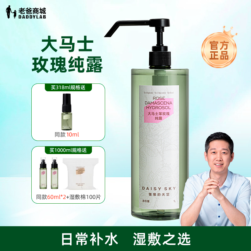 老爸评测雏菊的天空大马士革玫瑰纯露补水喷雾湿敷爽肤水