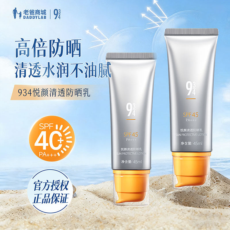 老爸评测934防晒霜男女夏防晒乳SPF45清透水润不油腻