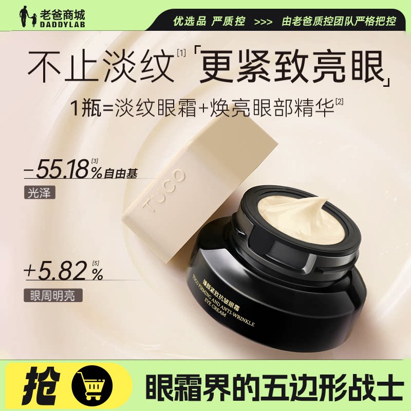 TUCO法老眼霜抗皱紧致咖啡因眼霜图片