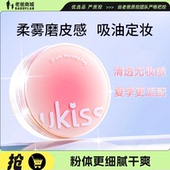 老爸评测UKISS小果冻散粉持久防水干油皮遮瑕不脱妆工厂发