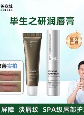 老爸评测毕生之研咖啡淡纹修护唇霜唇部精华润唇膏MED安敏特护膏
