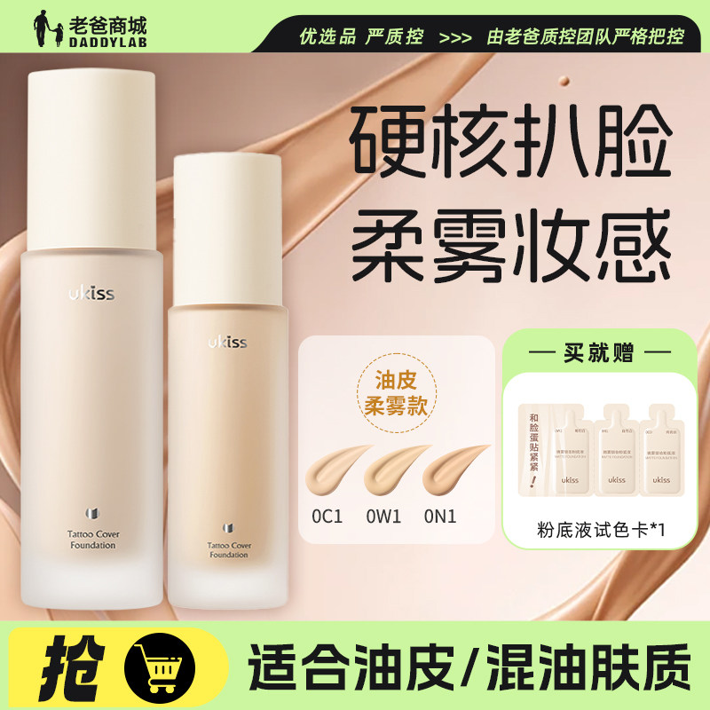 老爸评测UKISS粉底液油皮持久不脱妆粉霜遮瑕bb霜工厂发,彩妆/香水/美妆工具,粉底液/膏,淘宝优惠券,粉丝福利购,淘宝优惠卷