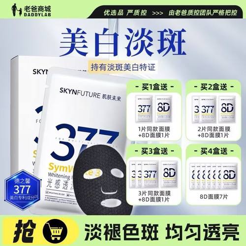 肌肤未来377美白面膜补水保湿