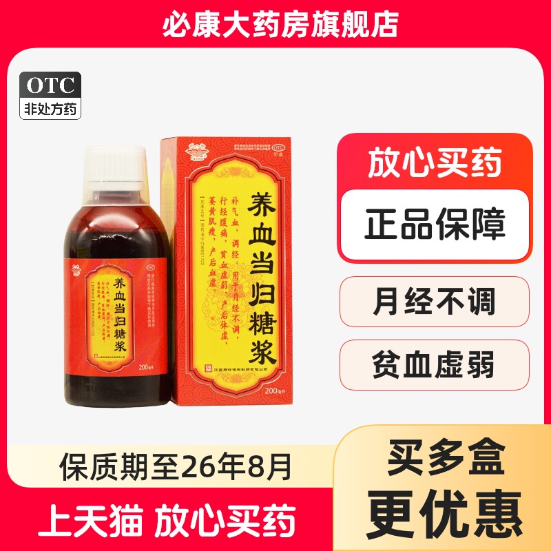 正品包邮】药都 养血当归糖浆200ml 补气血 调经 产后体虚 贫血