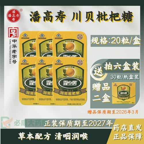 潘高寿 川贝枇杷糖 2.2g*20粒/盒 清咽润喉