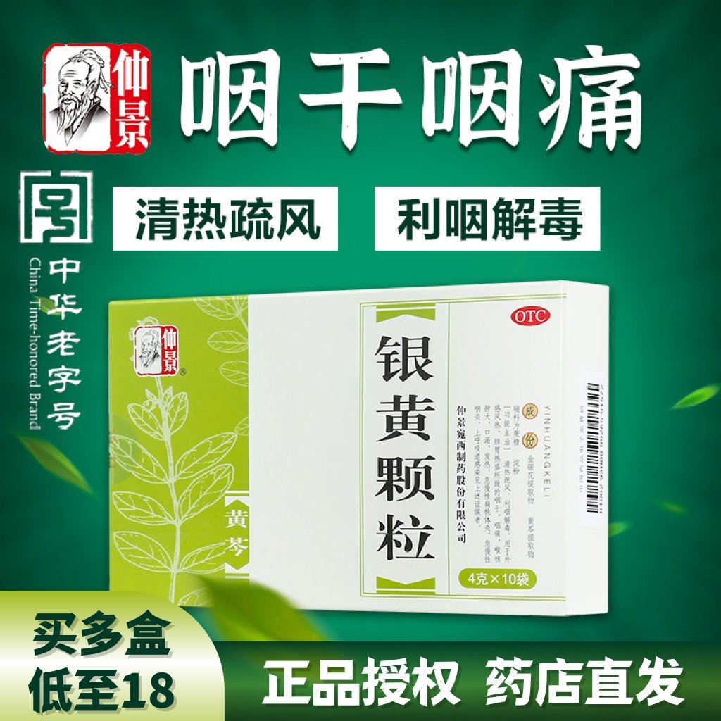 新效期包邮】仲景 银黄颗粒 4g*10袋/盒 利咽解毒 清热疏风,OTC药品/国际医药,解热镇痛,淘宝优惠券,粉丝福利购,淘宝优惠卷