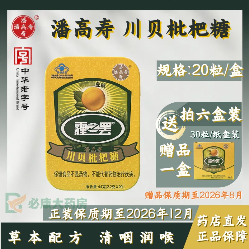 潘高寿 川贝枇杷糖 20粒/盒 含蛇胆汁润喉清凉甘草无糖润喉糖